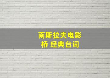 南斯拉夫电影 桥 经典台词